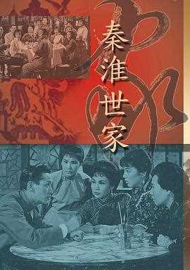 秦淮世家粤语