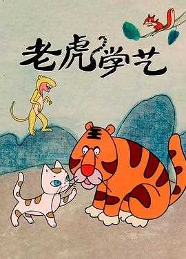老虎学艺
