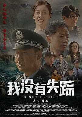 我没有失踪