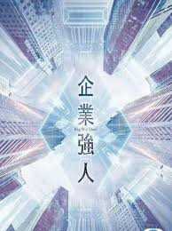 企业强人(粤语)
