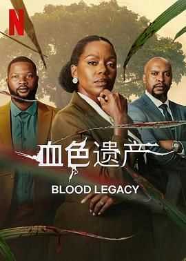 血色遗产
