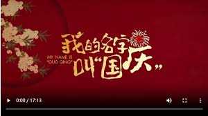 我的名字叫“国庆”