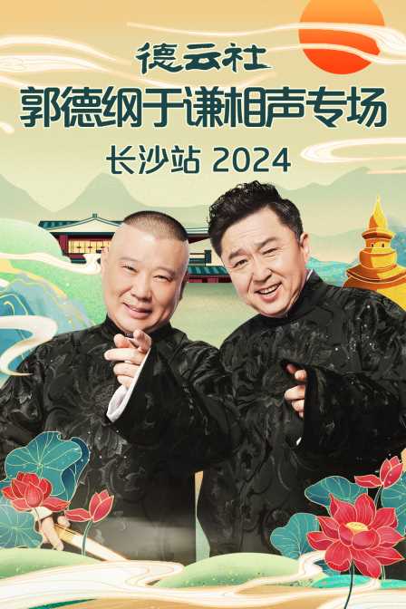 德云社郭德纲于谦相声专场长沙站 2024