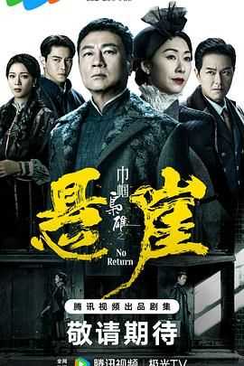 巾帼枭雄之悬崖 粤语版