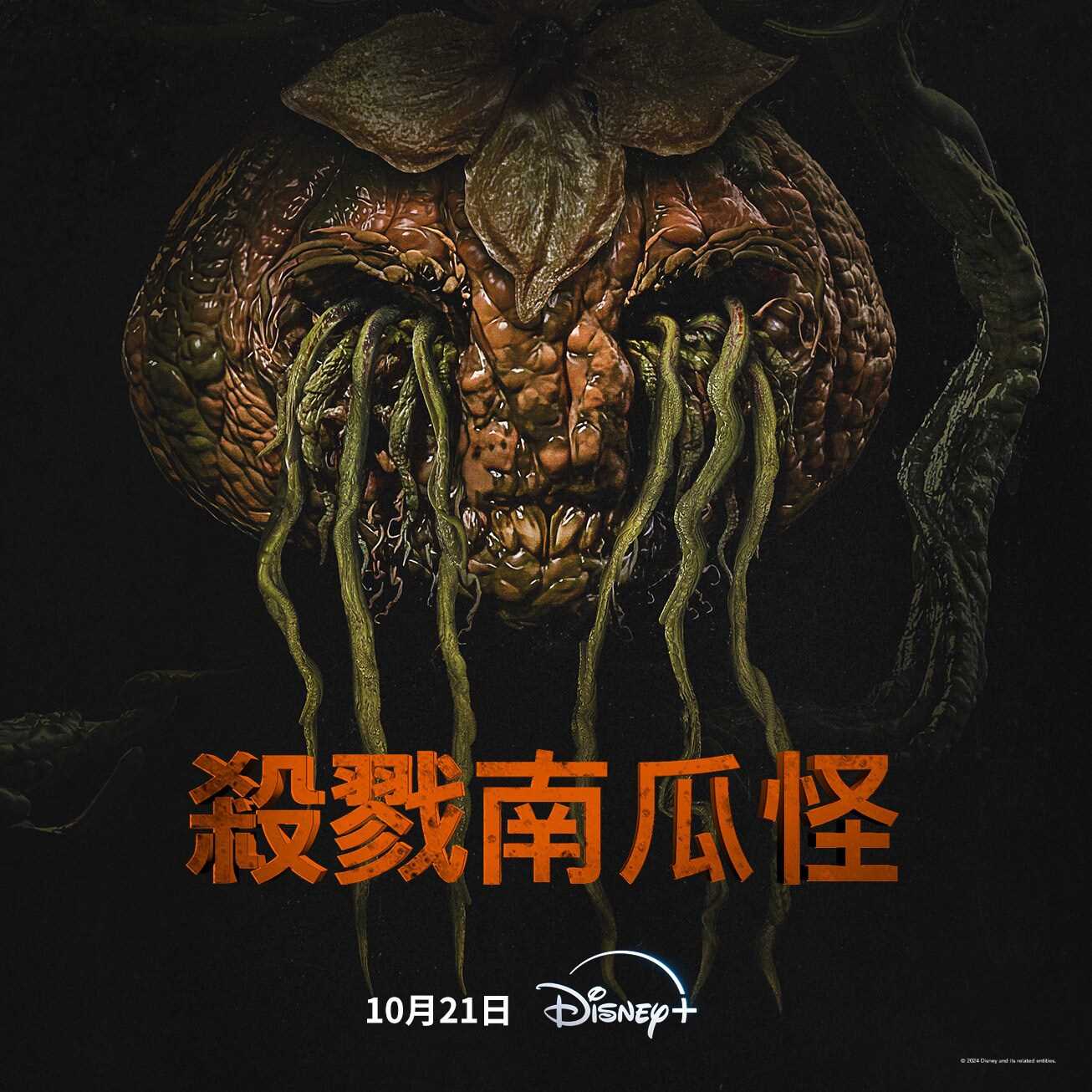 杀戮南瓜怪