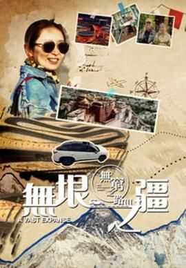 无穷之路3:无垠之疆 粤语版