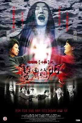 阴阳路14：双鬼拍门国语