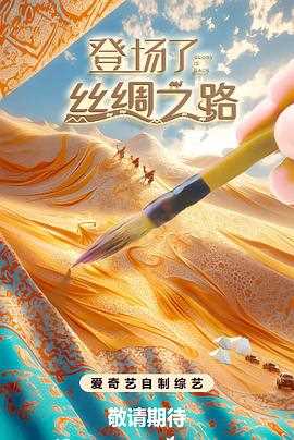 登场了丝绸之路