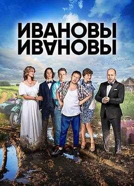 伊万诺夫一家 第五季