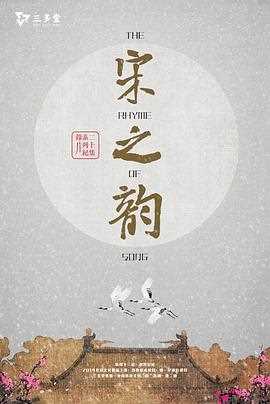 宋之韵