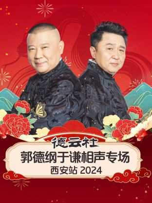 德云社郭德纲于谦相声专场西安站 2024