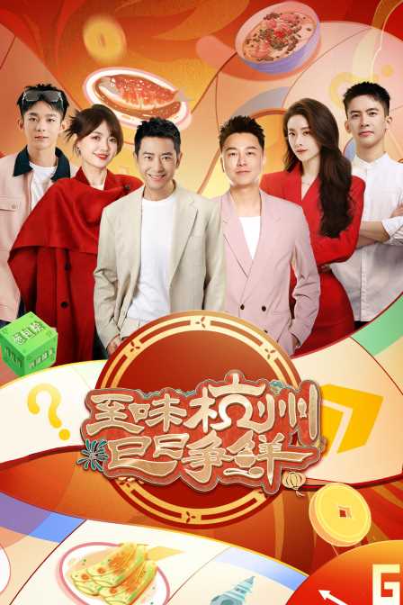 至味杭州 巳巳争鲜