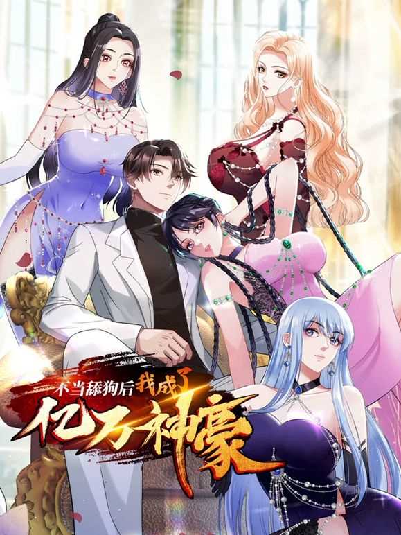 不当舔狗后,我成了亿万神豪