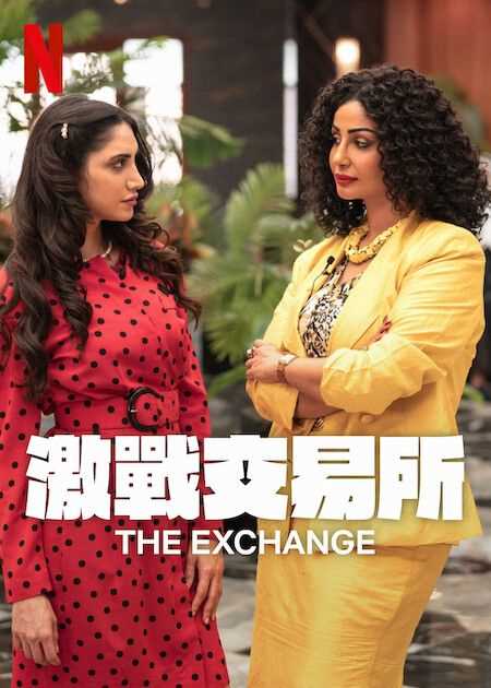 激战交易所 第二季