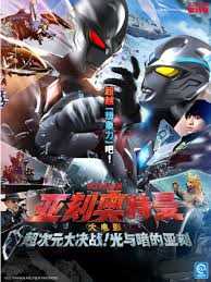 亚刻奥特曼大电影超次元大决战!光与暗的亚刻国语