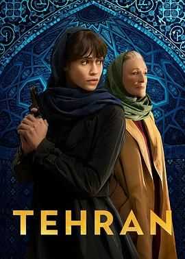 德黑兰 第三季