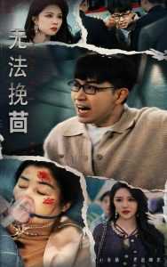 无法挽回