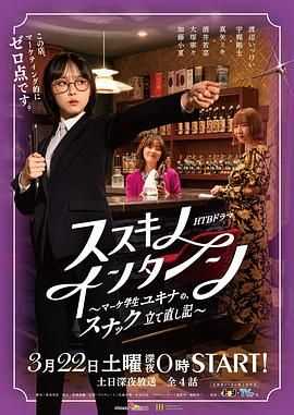 薄野实习生 市场学生雪菜的小酒馆重建记