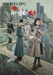 ?跟着唐诗去旅行第一季：我和诗圣做搭子