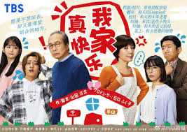 我家真快乐