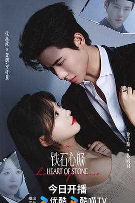 铁石心肠2025