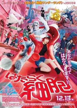 工作细胞真人版