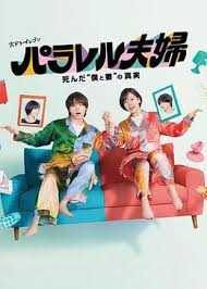 平行夫妇 死去的“我和妻子”的真相