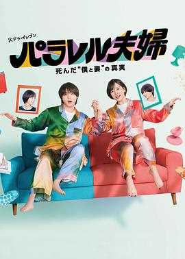 平行夫妇死去的“我和妻子”的真相