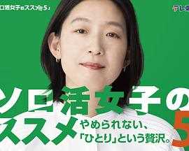 独活女子的推荐第五季