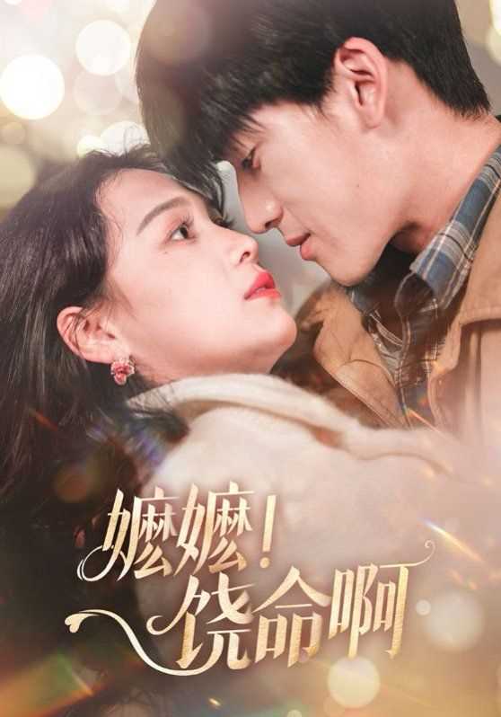 嬷嬷饶命啊（嬷嬷！饶命啊）