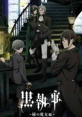 黑执事 绿之魔女篇