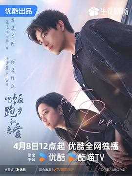 吃饭跑步和恋爱