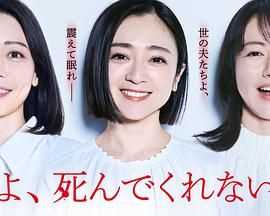 老公啊，你能去死吗