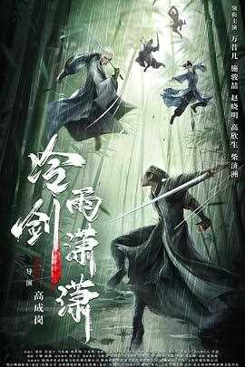 冷雨剑潇潇