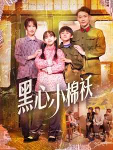 黑心小棉袄