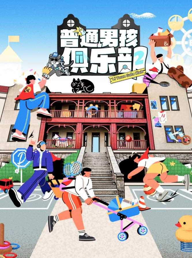 普通男孩俱乐部第二季