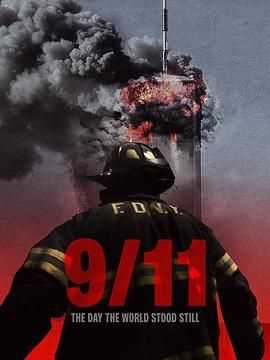 911 世界静默之日