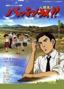 八田与一嘉南大圳之父国语
