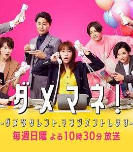 废柴经纪人!—我来管理废柴的艺人—