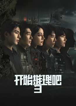 开始推理吧 第三季