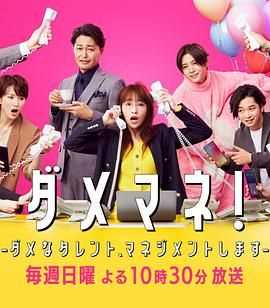 废柴经纪人 我来管理废柴的艺人