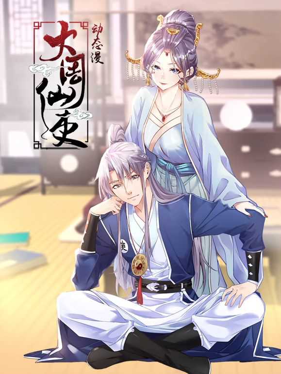 大周仙吏 动态漫画