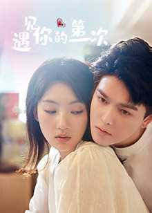 遇见你的第一次