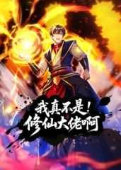 我真不是修仙大佬啊 动态漫画