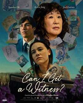 我能有个见证人吗