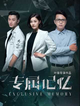 专属记忆