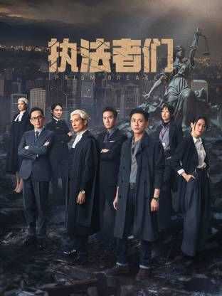 执法者们-粤语版