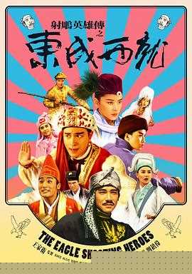 射雕英雄传之东成西就粤语2