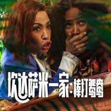 坎达萨米一家：棒打鸳鸯