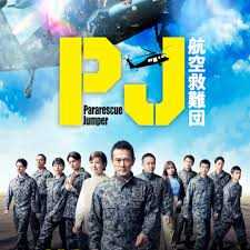 PJ ～航空救难团～